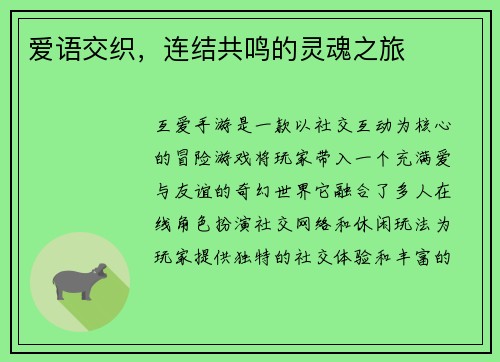 爱语交织，连结共鸣的灵魂之旅