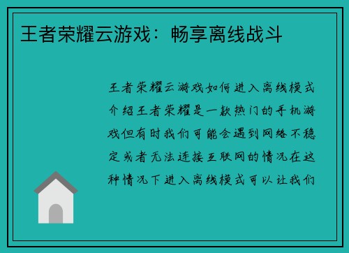 王者荣耀云游戏：畅享离线战斗