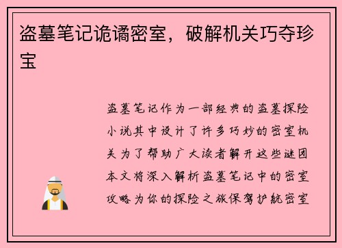 盗墓笔记诡谲密室，破解机关巧夺珍宝