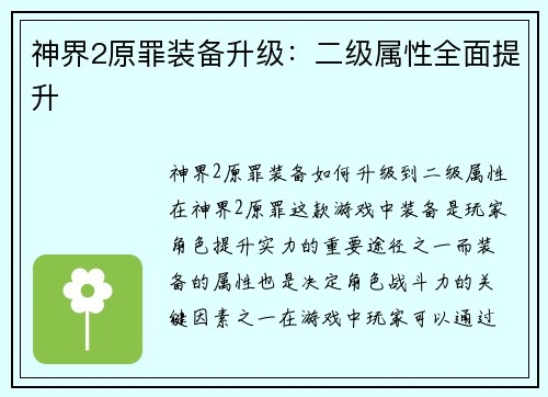 神界2原罪装备升级：二级属性全面提升