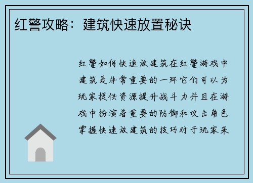 红警攻略：建筑快速放置秘诀