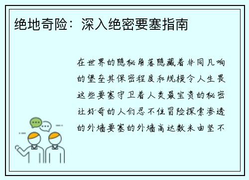 绝地奇险：深入绝密要塞指南
