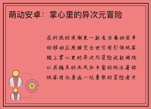 萌动安卓：掌心里的异次元冒险