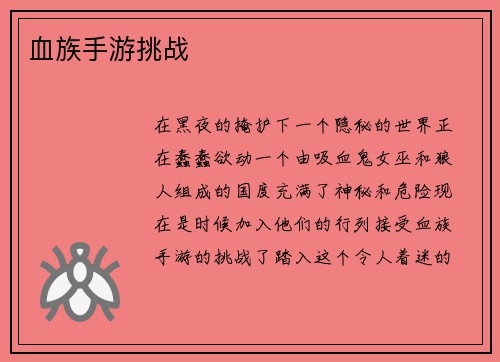 血族手游挑战