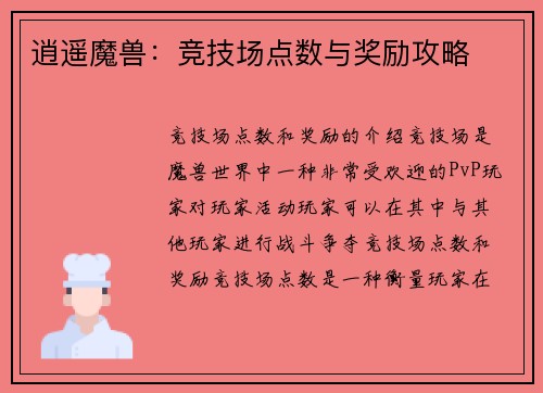 逍遥魔兽：竞技场点数与奖励攻略