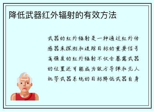 降低武器红外辐射的有效方法
