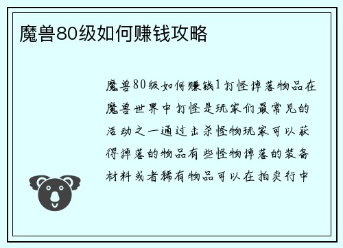 魔兽80级如何赚钱攻略