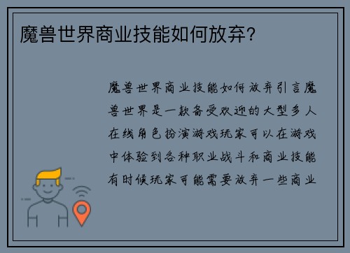 魔兽世界商业技能如何放弃？