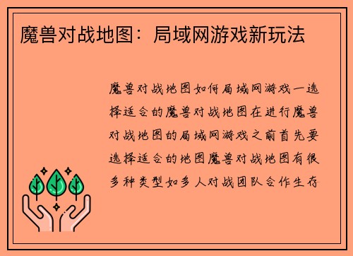 魔兽对战地图：局域网游戏新玩法
